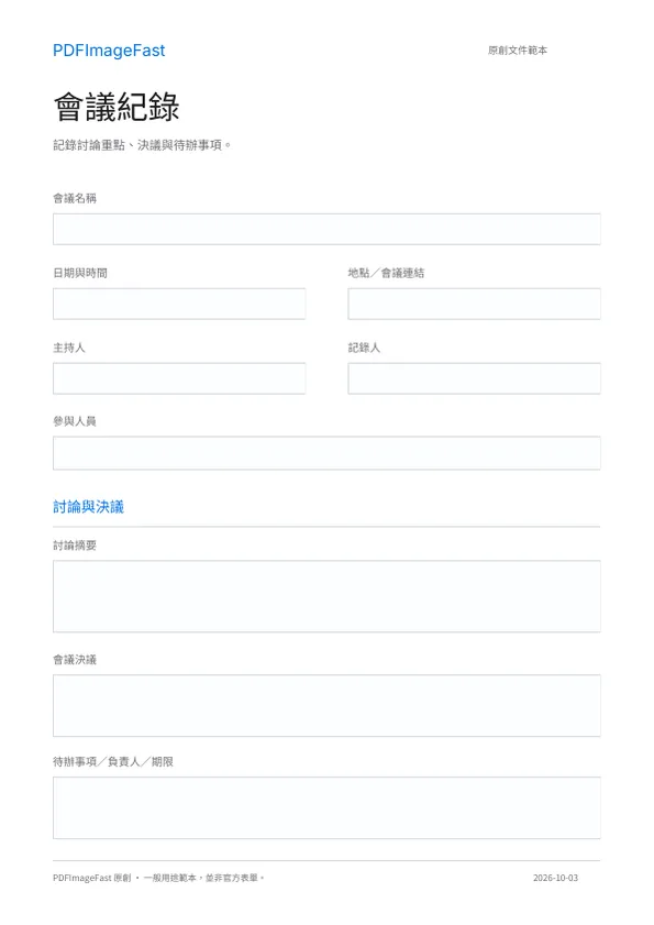 會議紀錄空白範本預覽