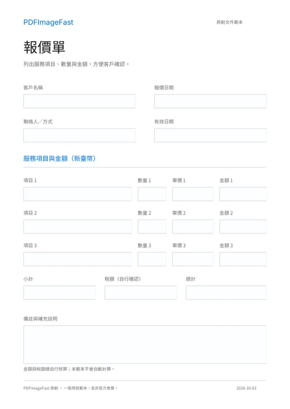 報價單空白範本預覽