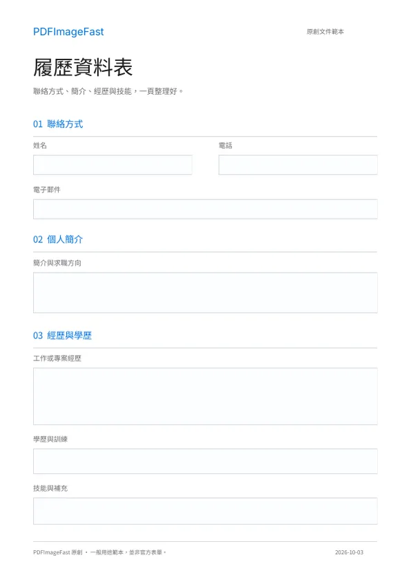 履歷資料表空白範本預覽